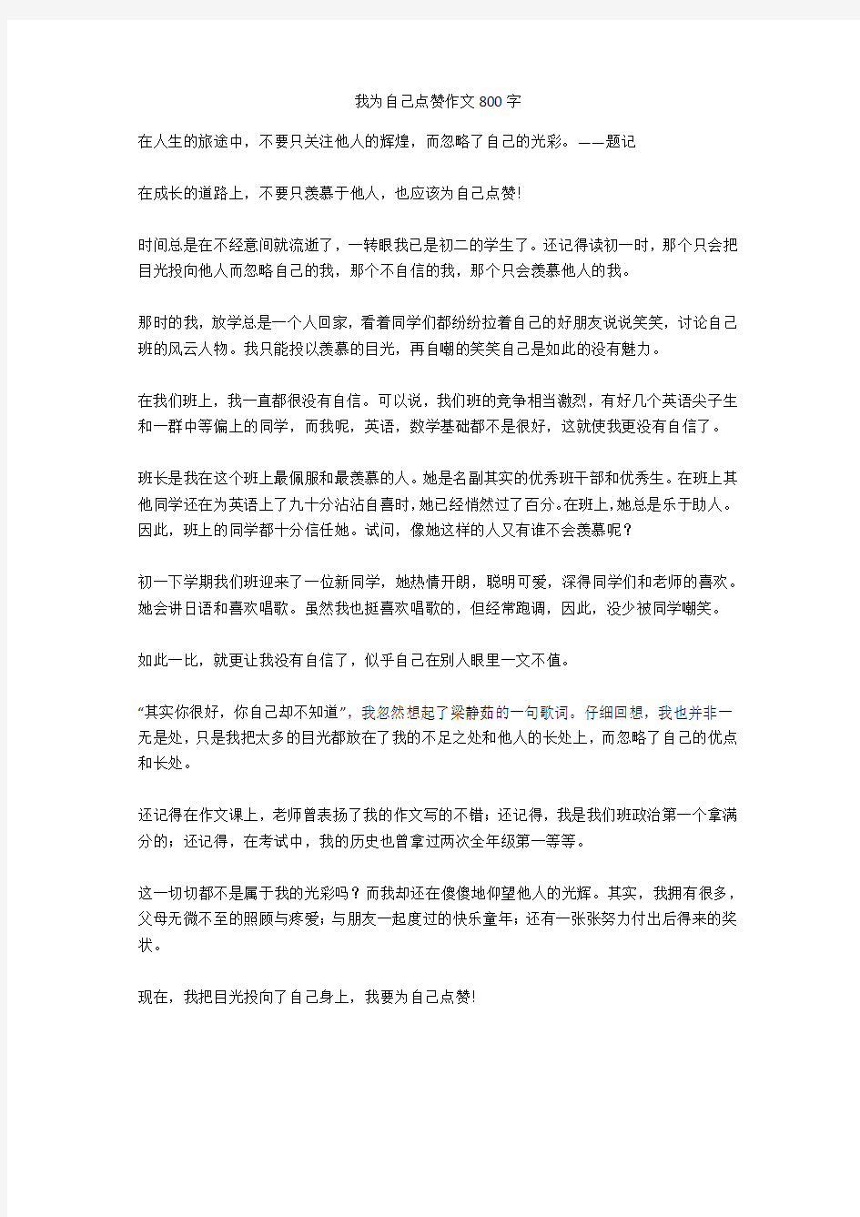 我为自己点赞作文800字正式版