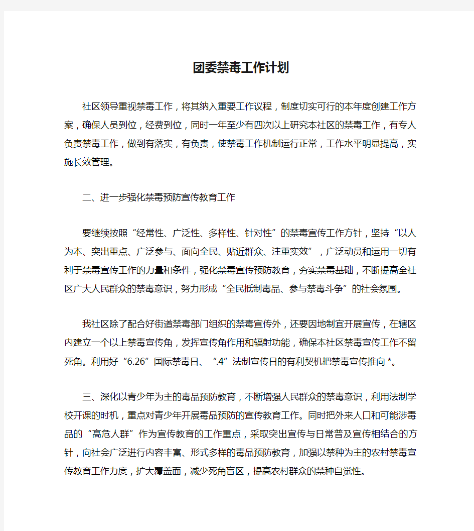 团委禁毒工作计划