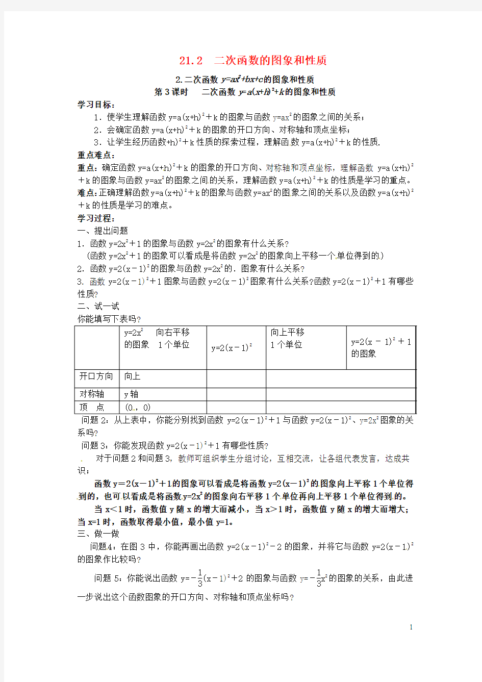 学练优2017年九年级数学上册21.2.2第3课时二次函数y=a(x+h)2+k的图象和性质学案