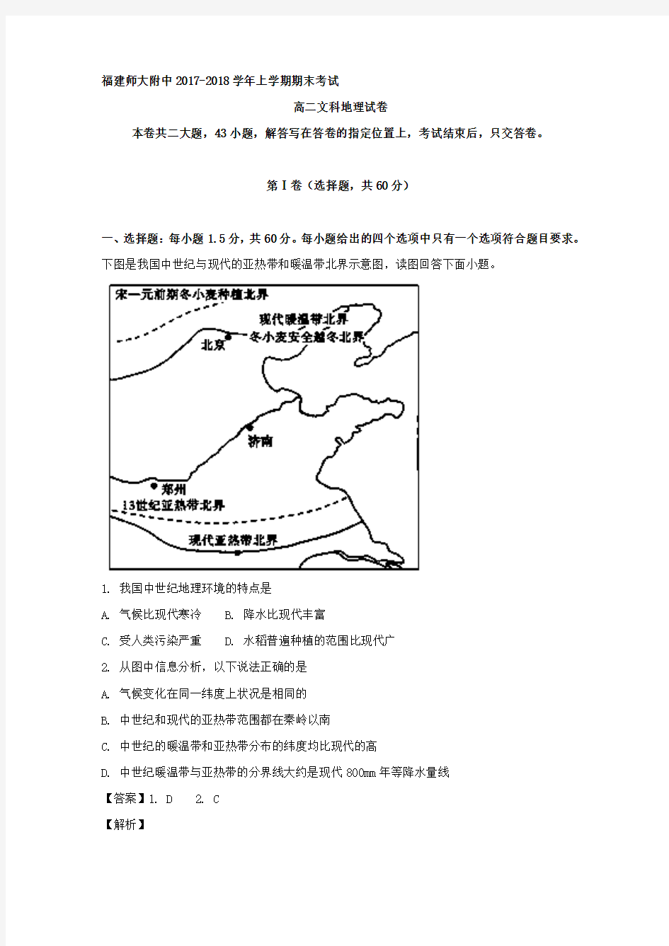 2017-2018学年福建师大附中高二上学期期末考试地理(文)试题Word版含解析