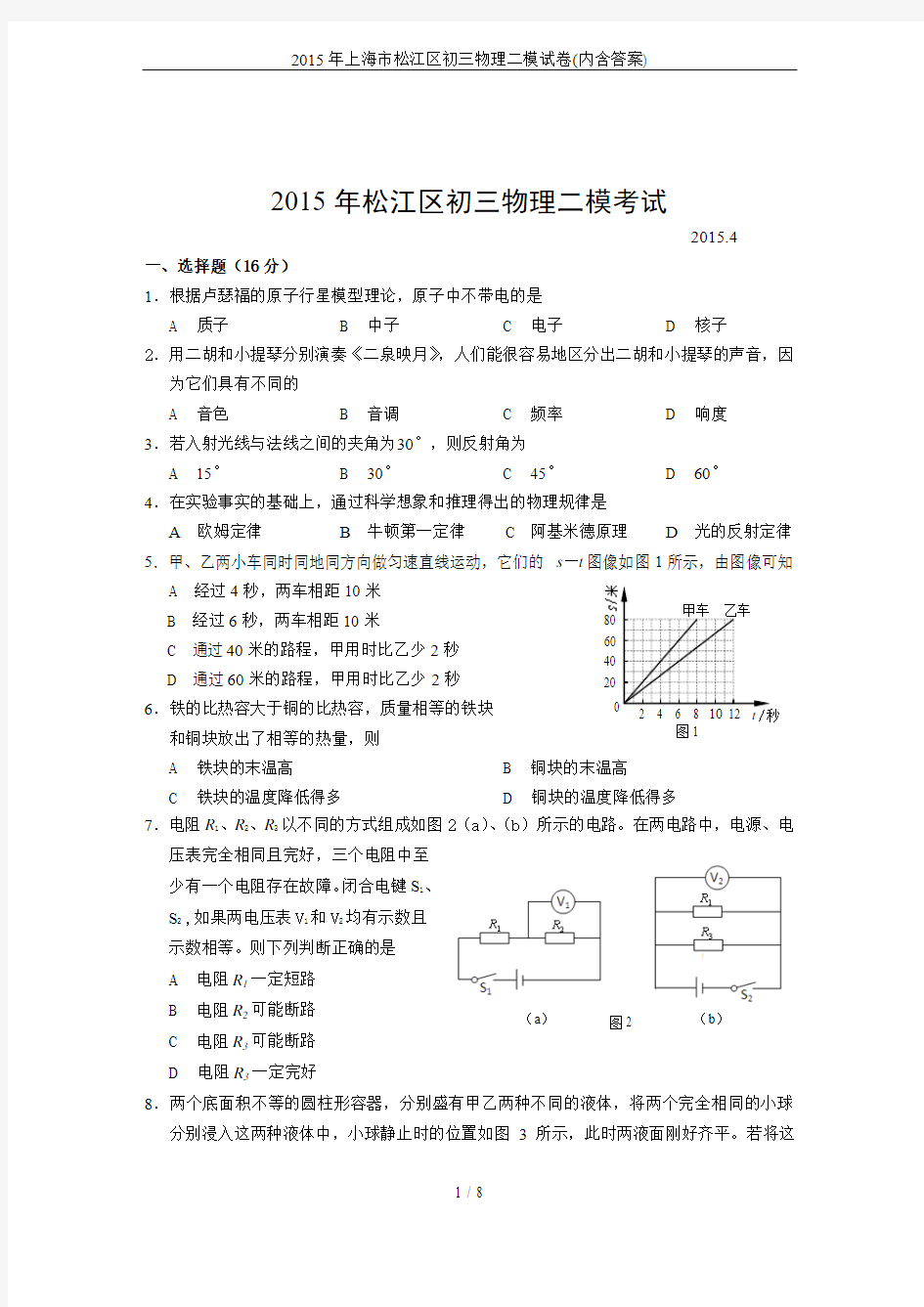 2015年上海市松江区初三物理二模试卷(内含答案)