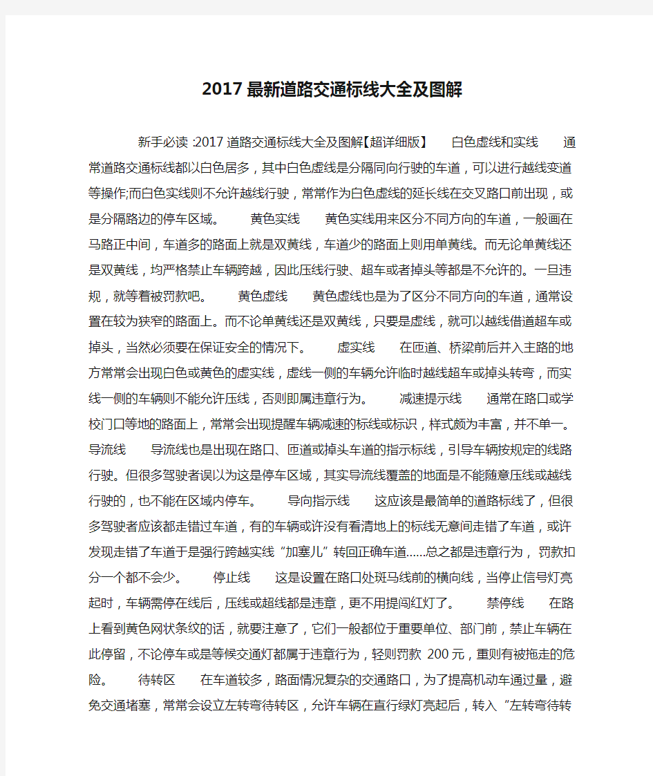 2017最新道路交通标线大全及图解