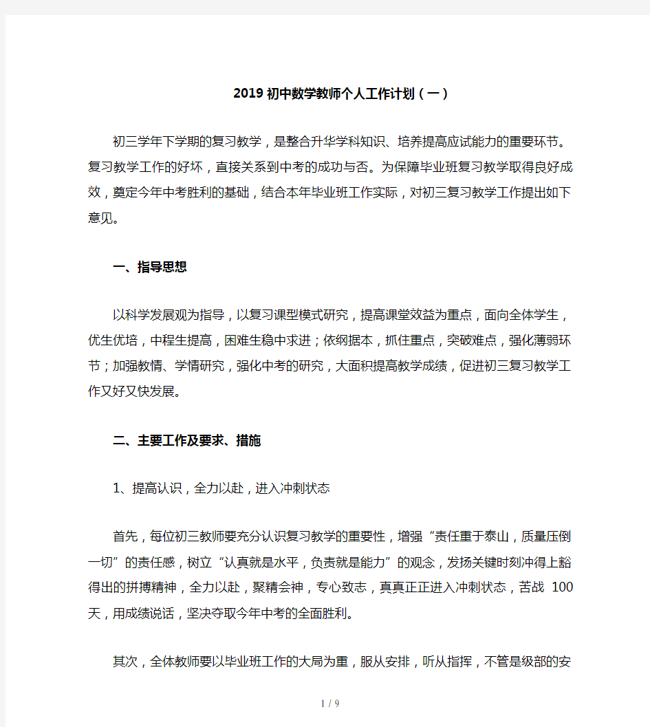 2019初中数学教师个人工作计划(一)