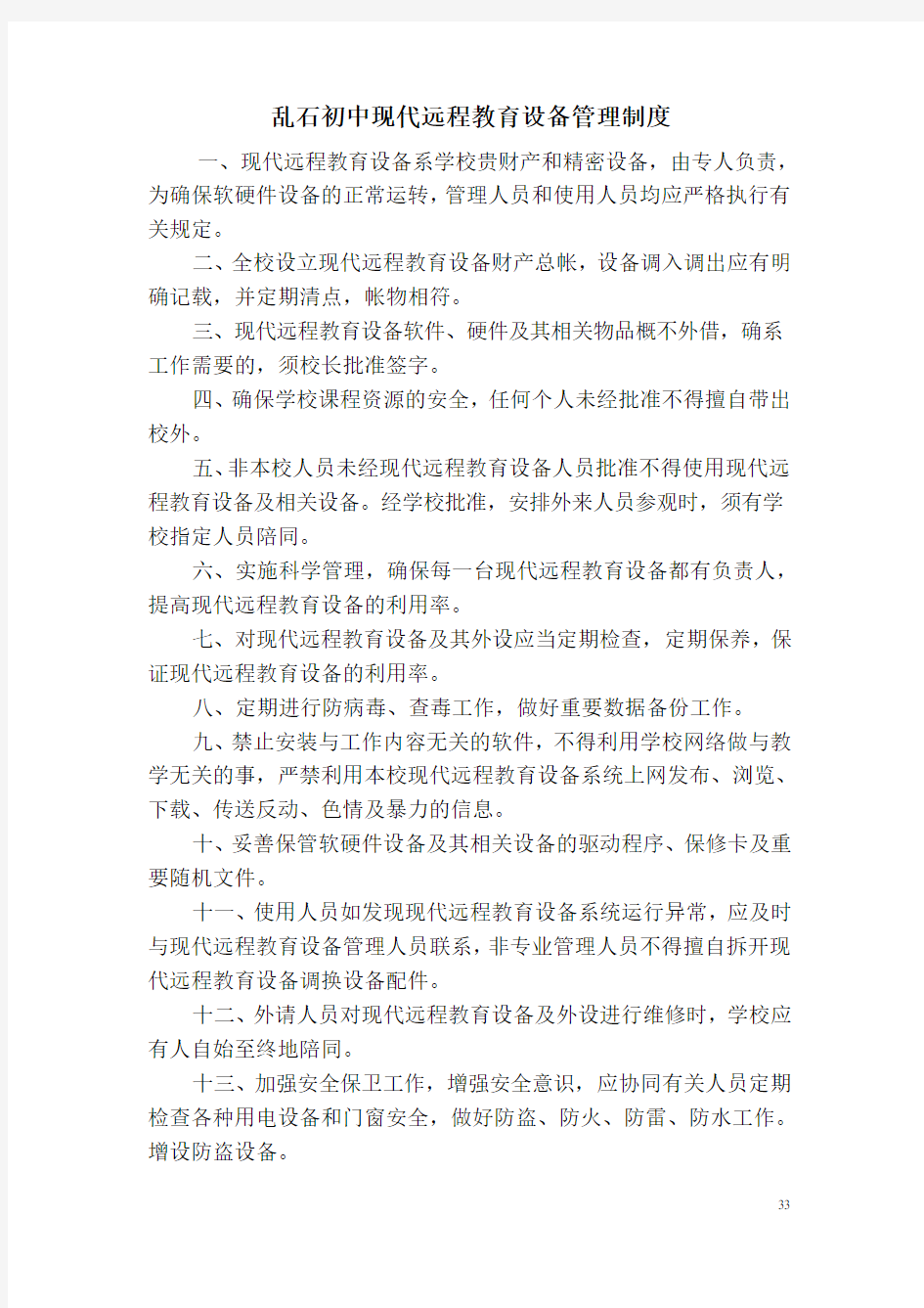 乱石初中现代远程教育设备管理制度