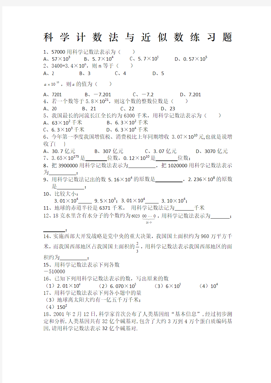 科学计数法准确数和近似数练习题