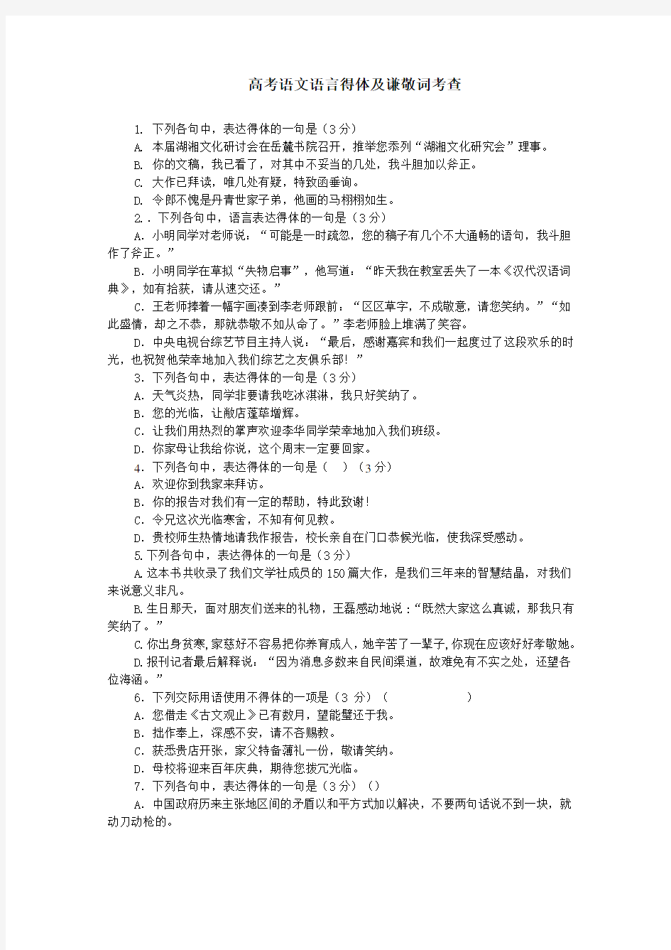 (完整word)2018高考语文语言得体及谦敬词