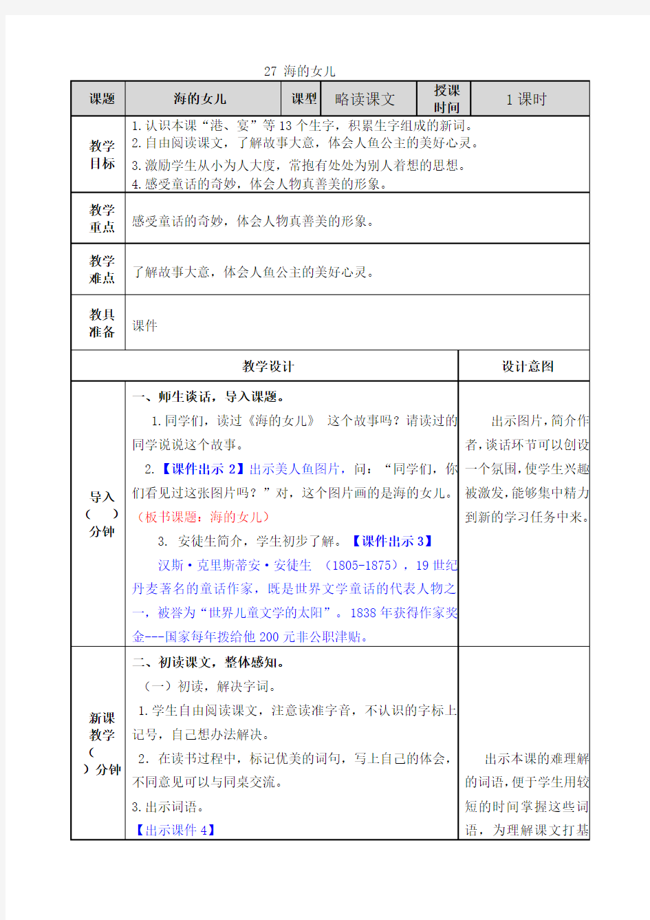 【部编版】四年级语文下册第27课海的女儿教案