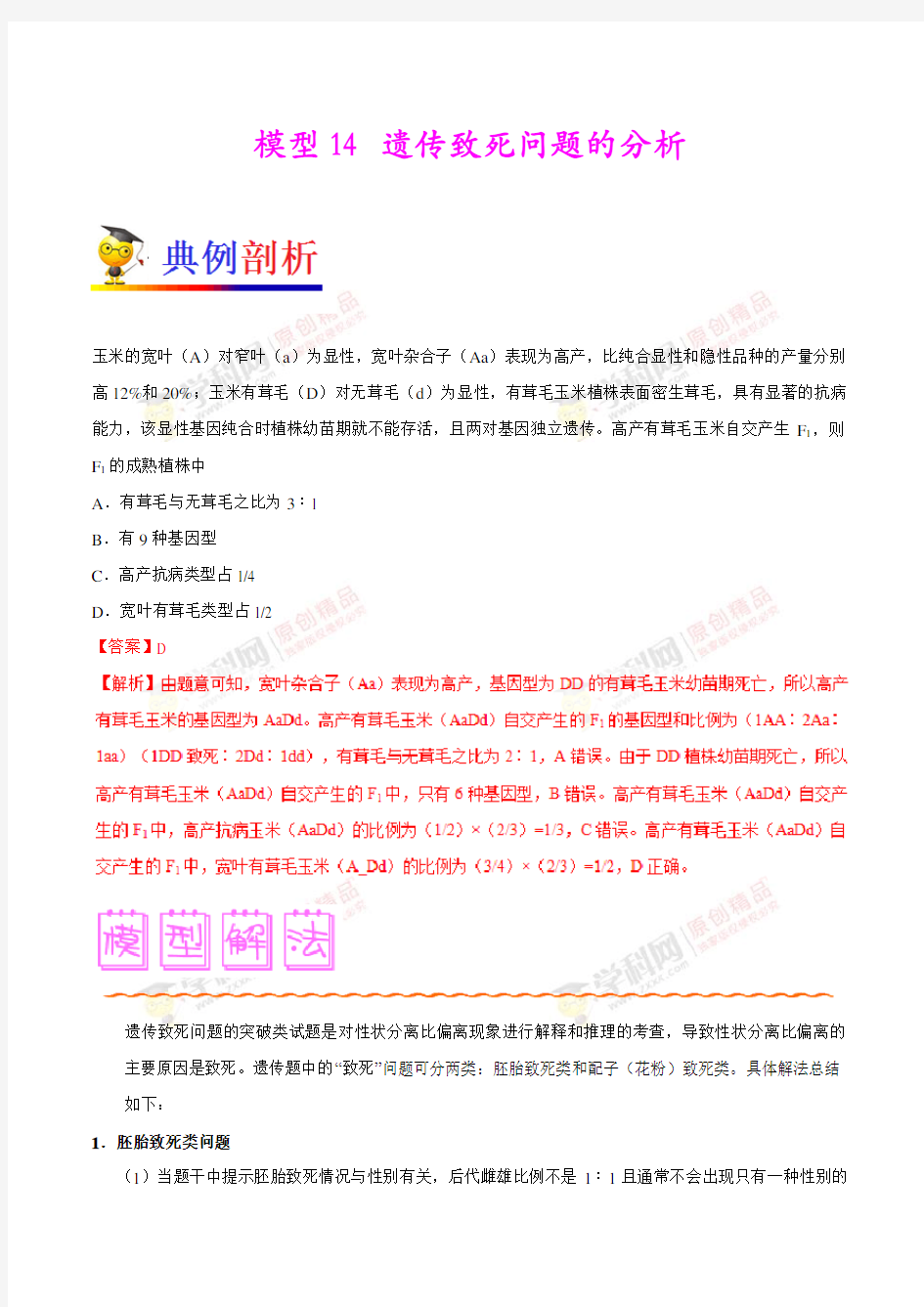 模型14 遗传致死问题的分析-备战2018年高考生物之模型解题法(解析版)