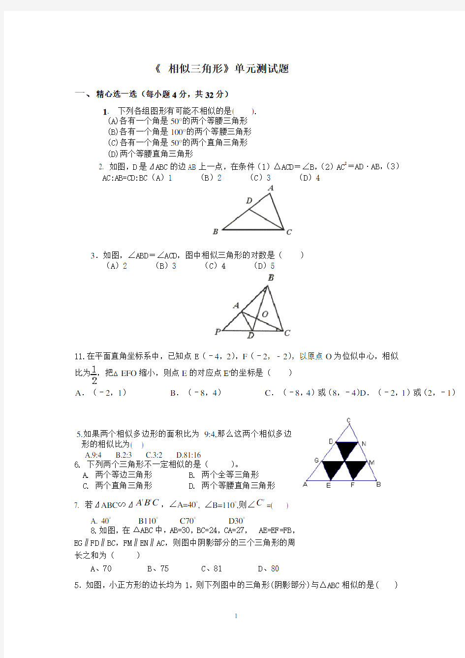 《_相似三角形》单元测试题(含答案)
