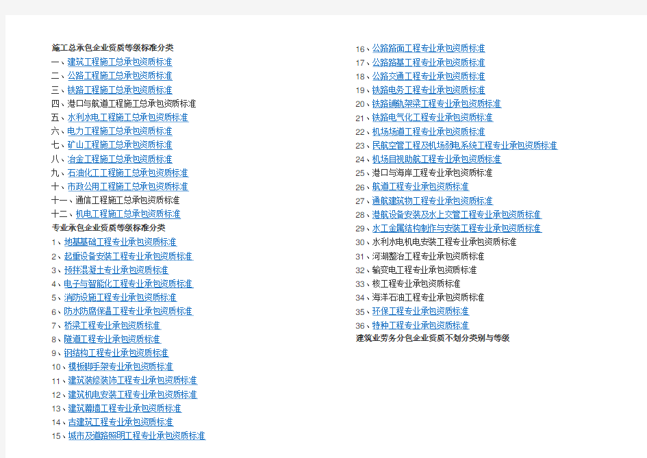 施工总承包企业资质等级标准分类