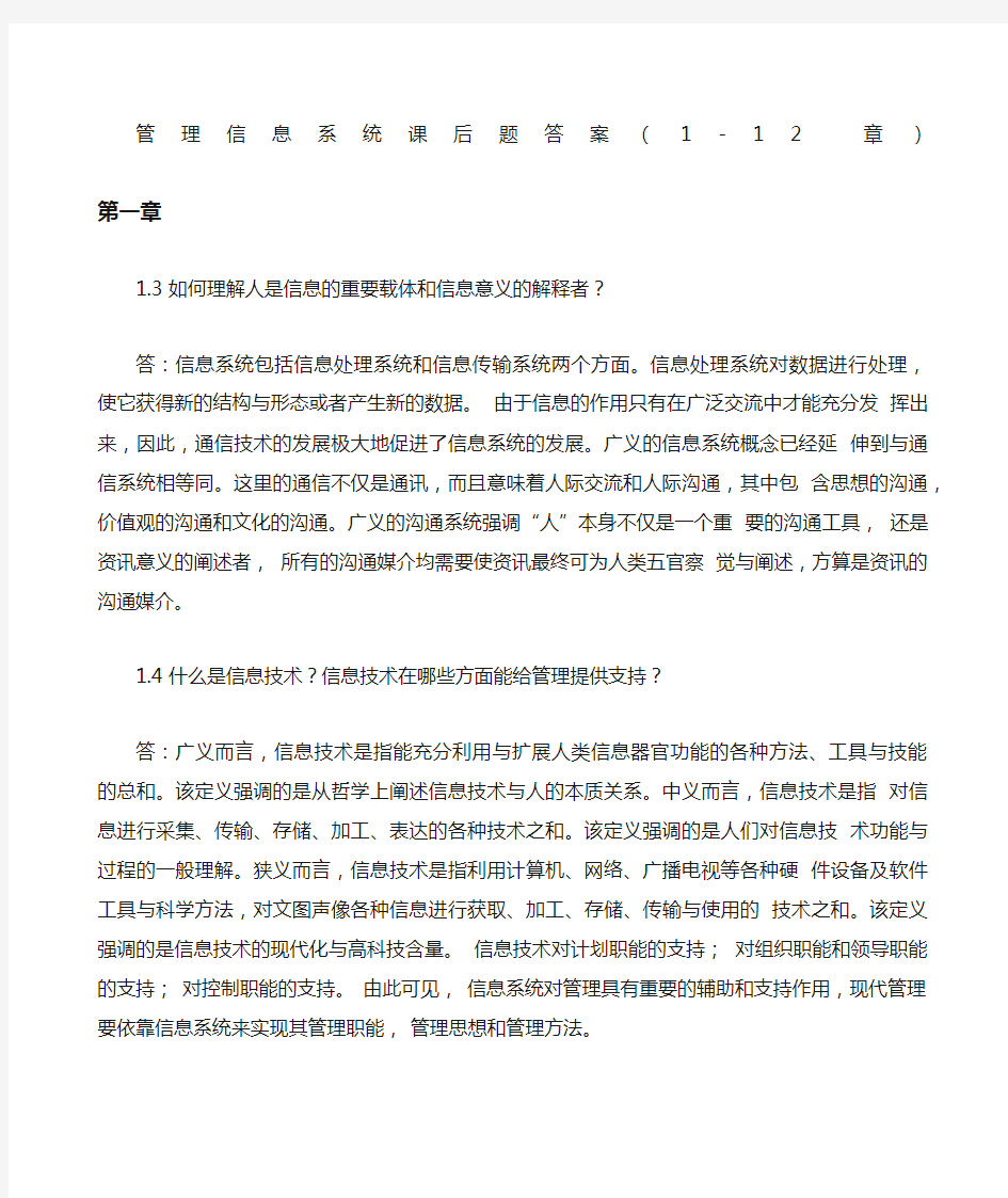 管理信息系统课后习题答案全