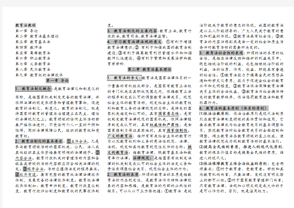 教育法学习笔记整理(知识点完整版)