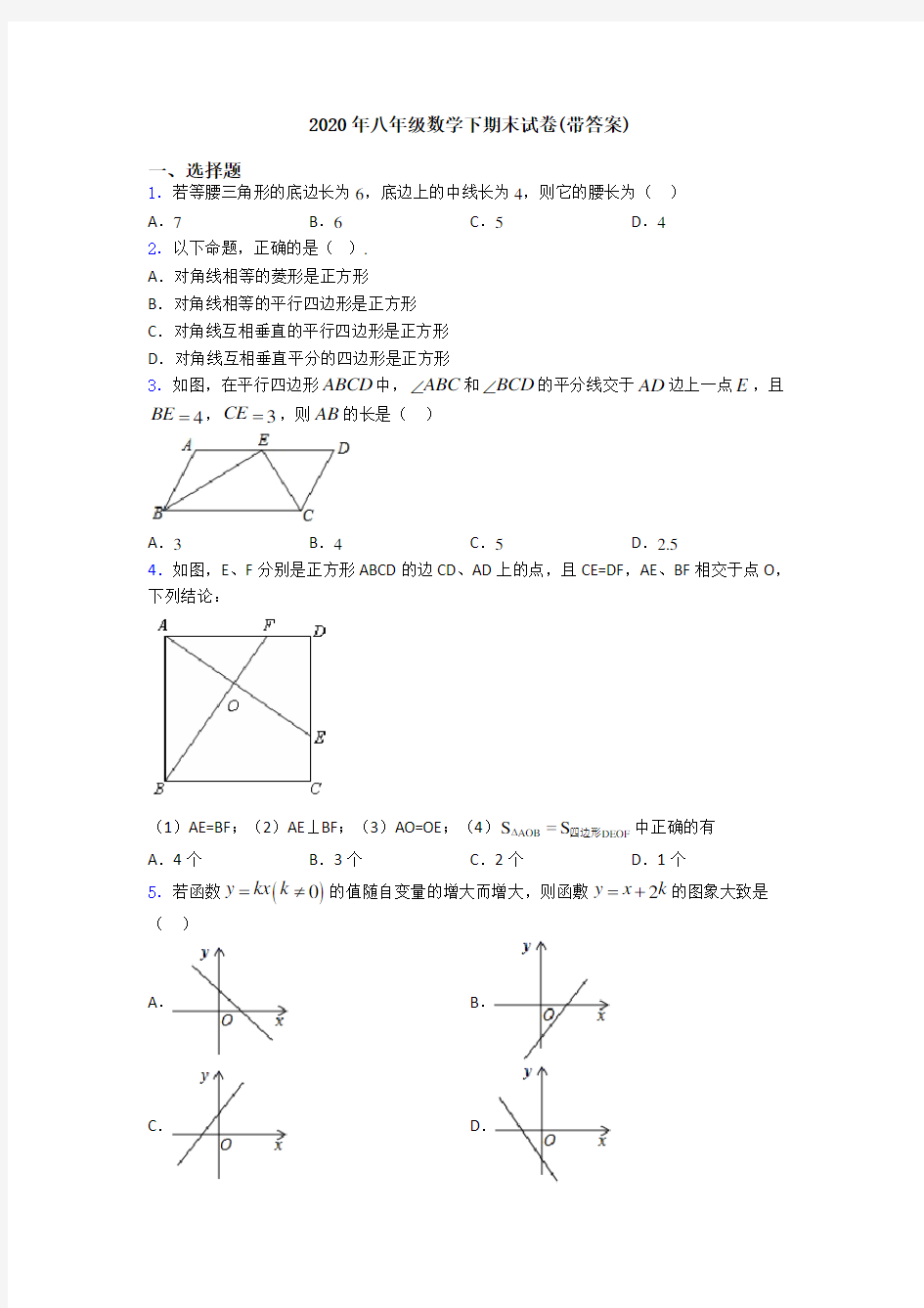 2020年八年级数学下期末试卷(带答案)