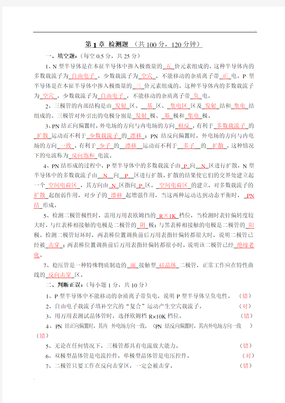 电子技术基础l练习习题答案 (1)