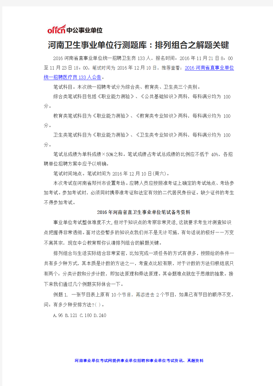 河南卫生事业单位行测题库：排列组合之解题关键