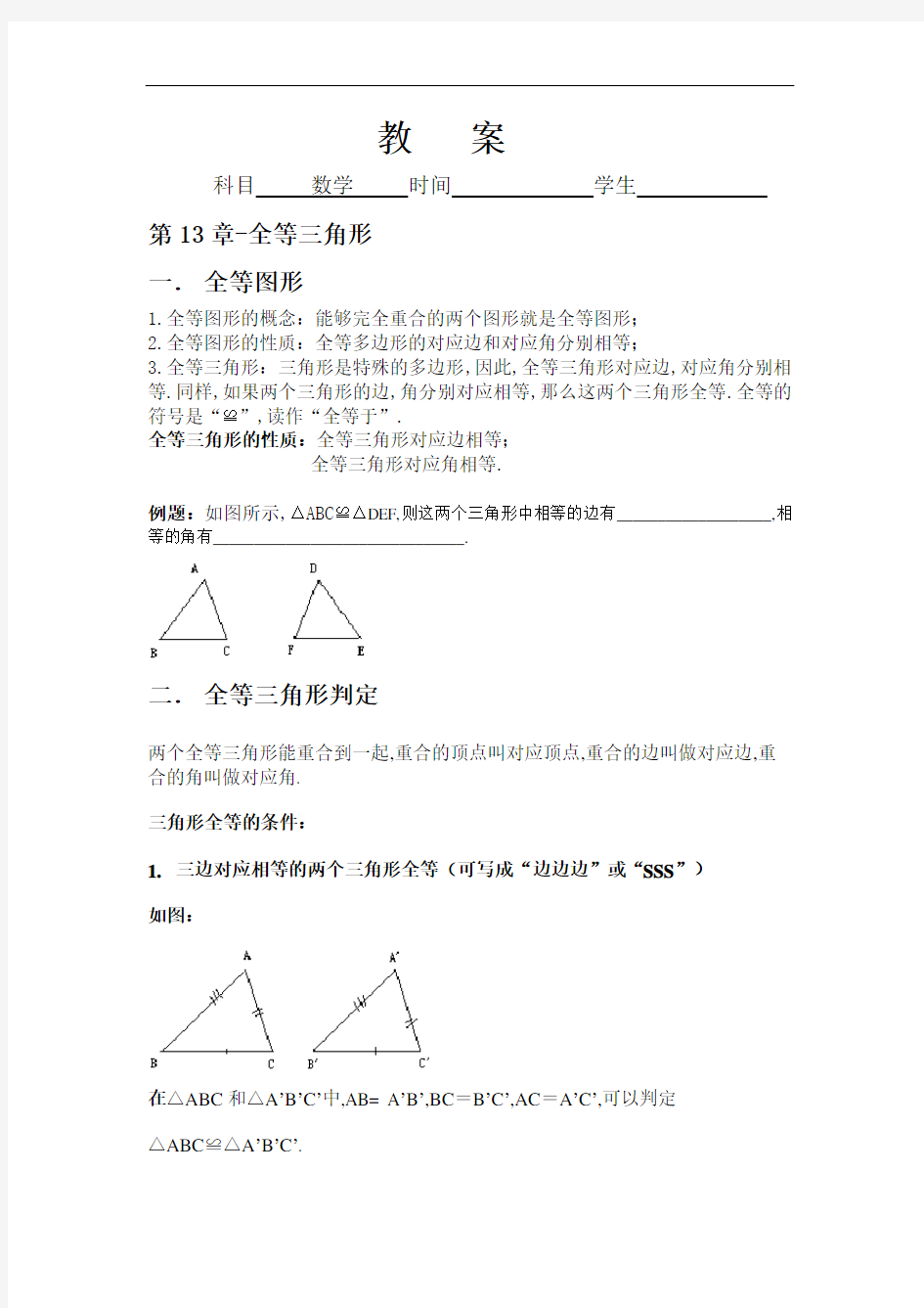 (人教版初中数学)全等三角形教案