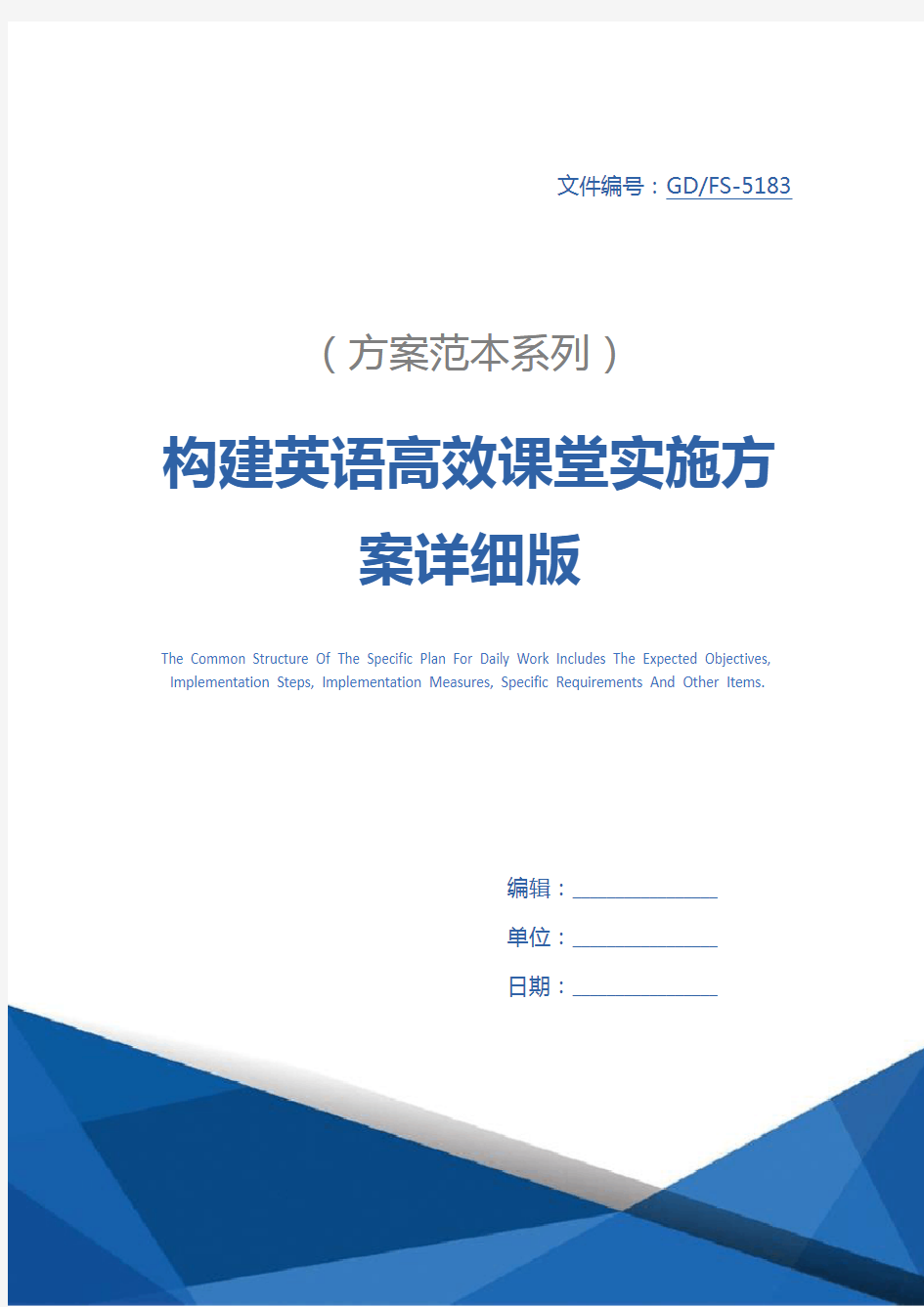 构建英语高效课堂实施方案详细版