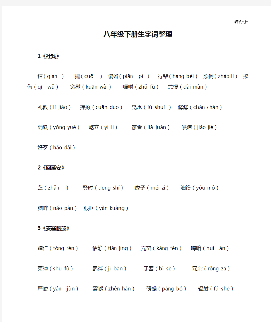 部编版人教语文八年级下册生字词整理