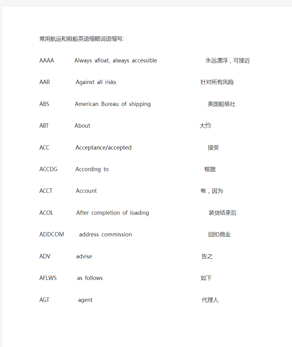 常用航运和租船英语缩略词语缩写