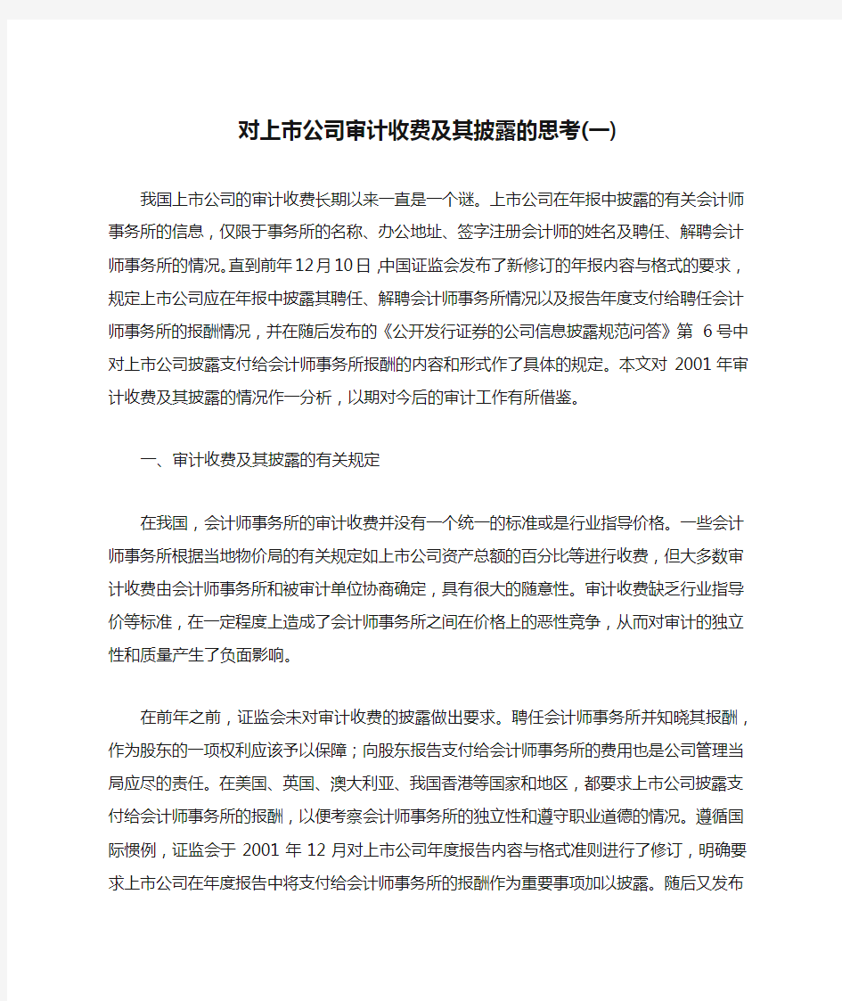 对上市公司审计收费及其披露的思考(一)