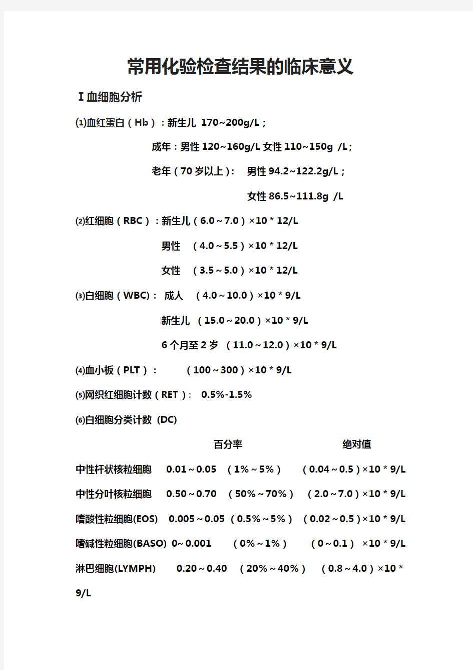 常用实验室检查正常值与临床意义