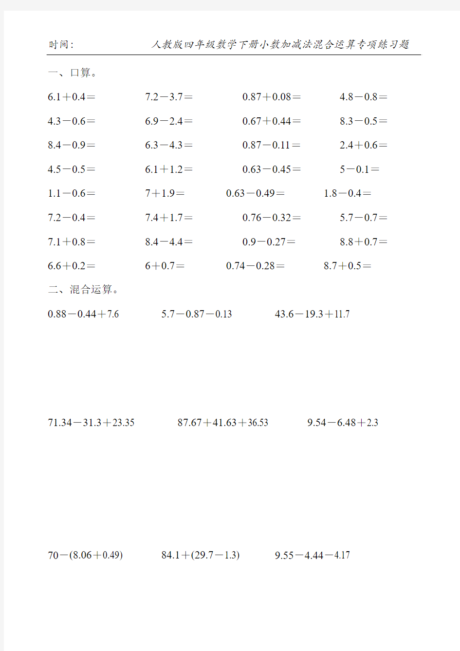 人教版四年级数学下册小数加减法混合运算专项练习题145