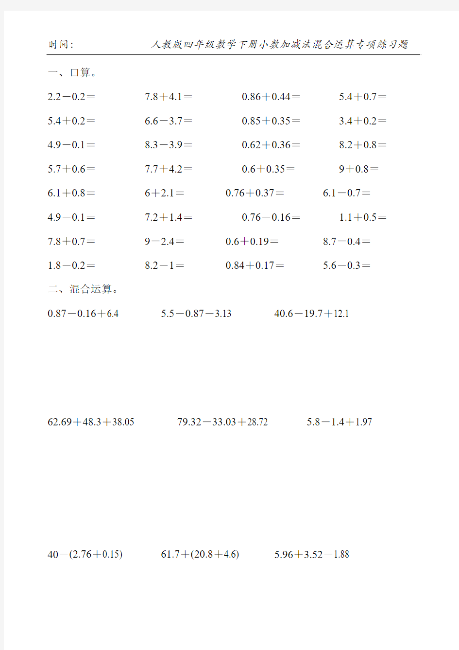 人教版四年级数学下册小数加减法混合运算专项练习题145