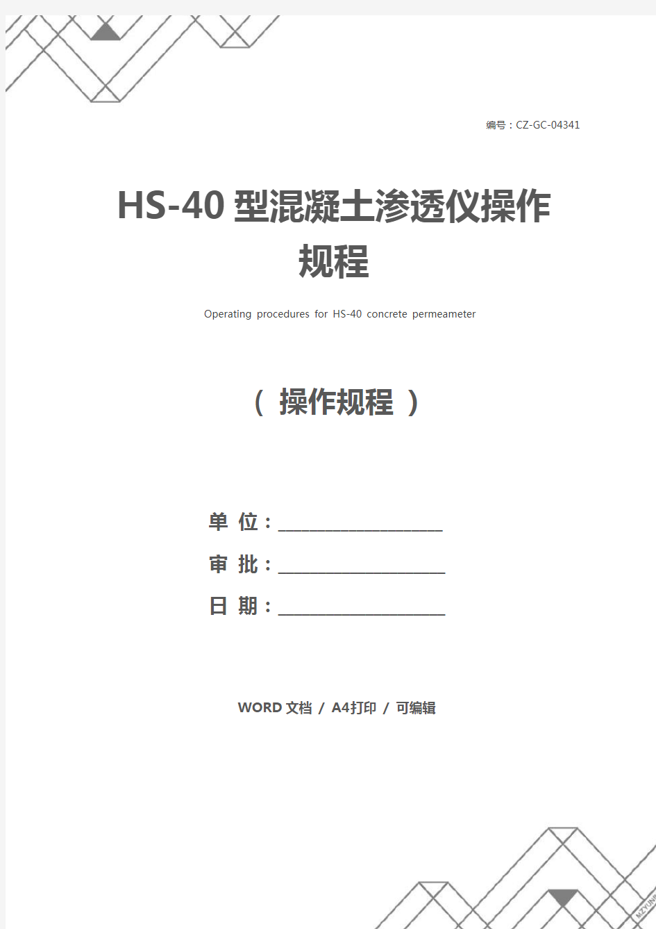 HS-40型混凝土渗透仪操作规程