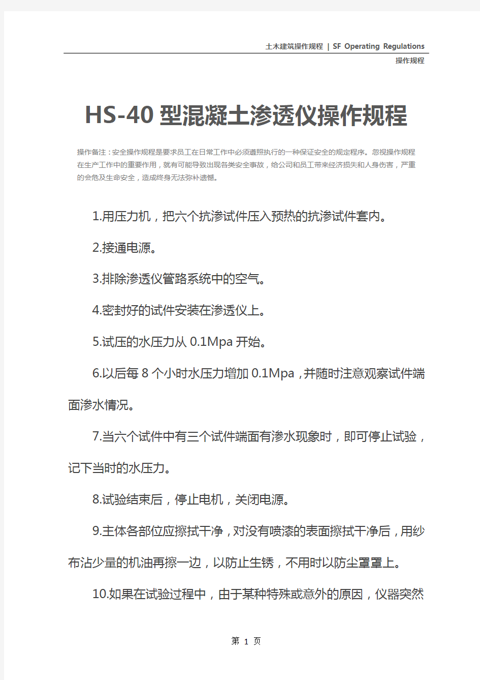 HS-40型混凝土渗透仪操作规程