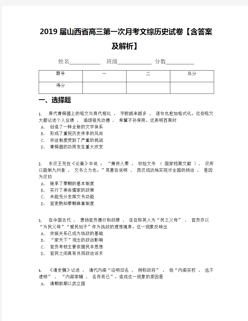 2019届山西省高三第一次月考文综历史试卷【含答案及解析】