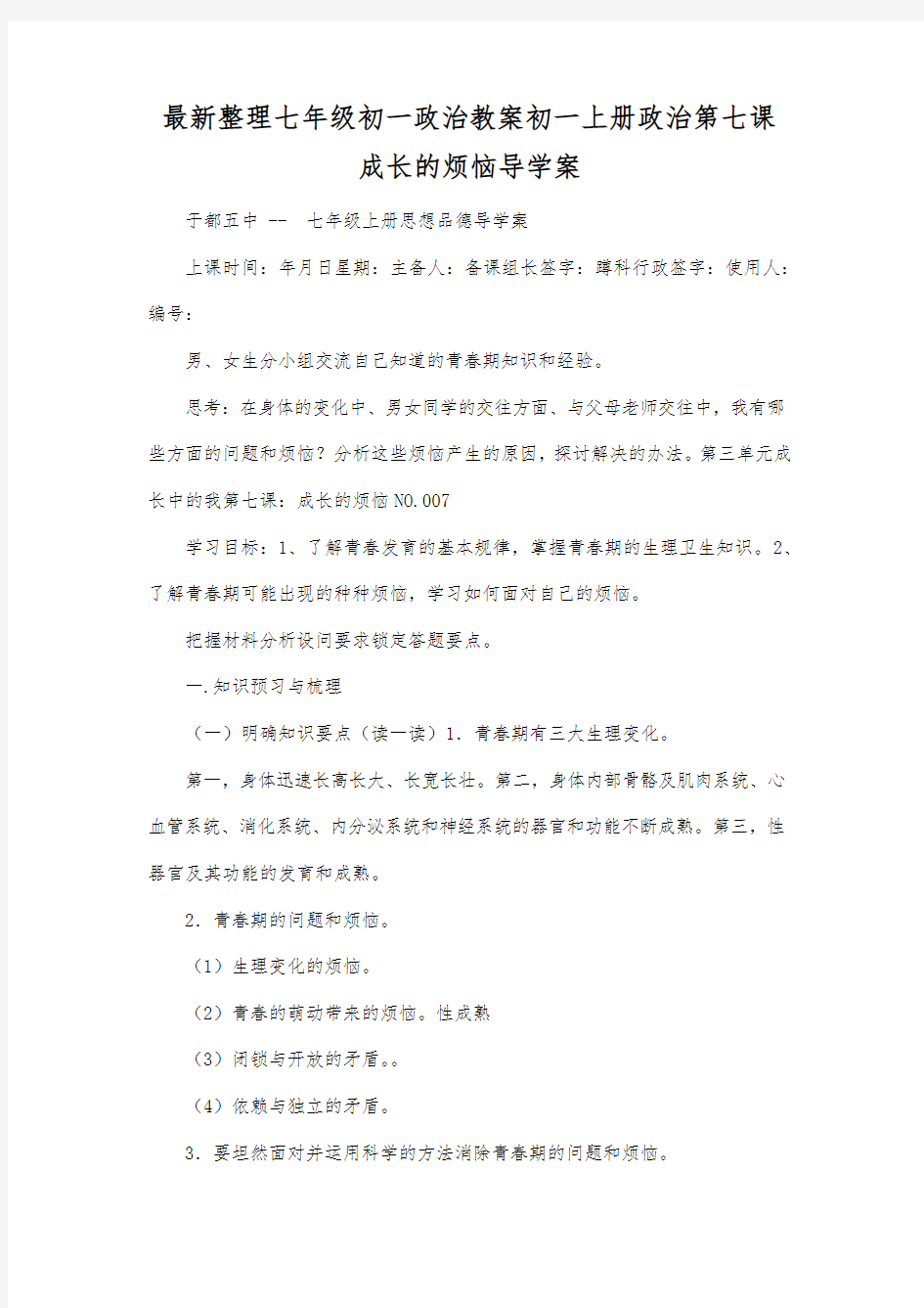 最新整理七年级初一政治初一上册政治第七课成长的烦恼导学案.docx