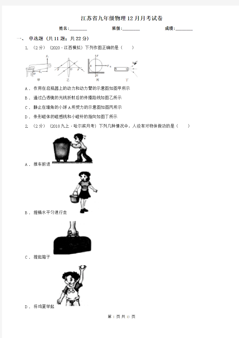 江苏省九年级物理12月月考试卷