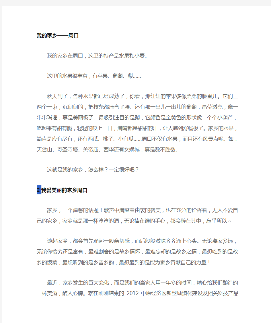 我的家乡河南周口作文