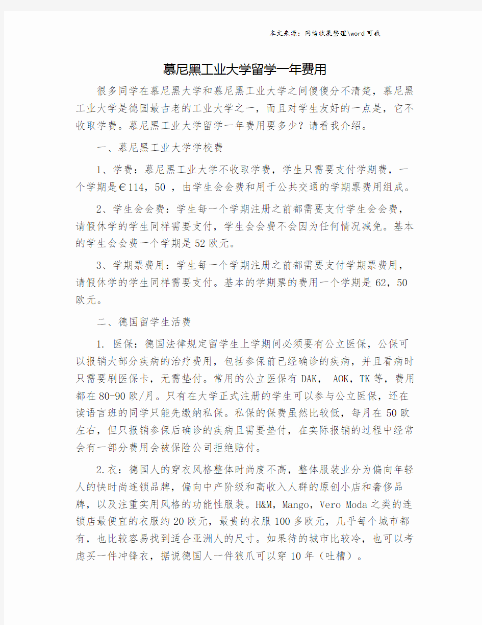 慕尼黑工业大学留学一年费用.doc