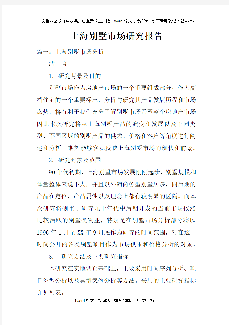 上海别墅市场研究报告