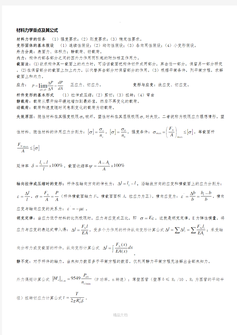 材料力学公式总结完美版