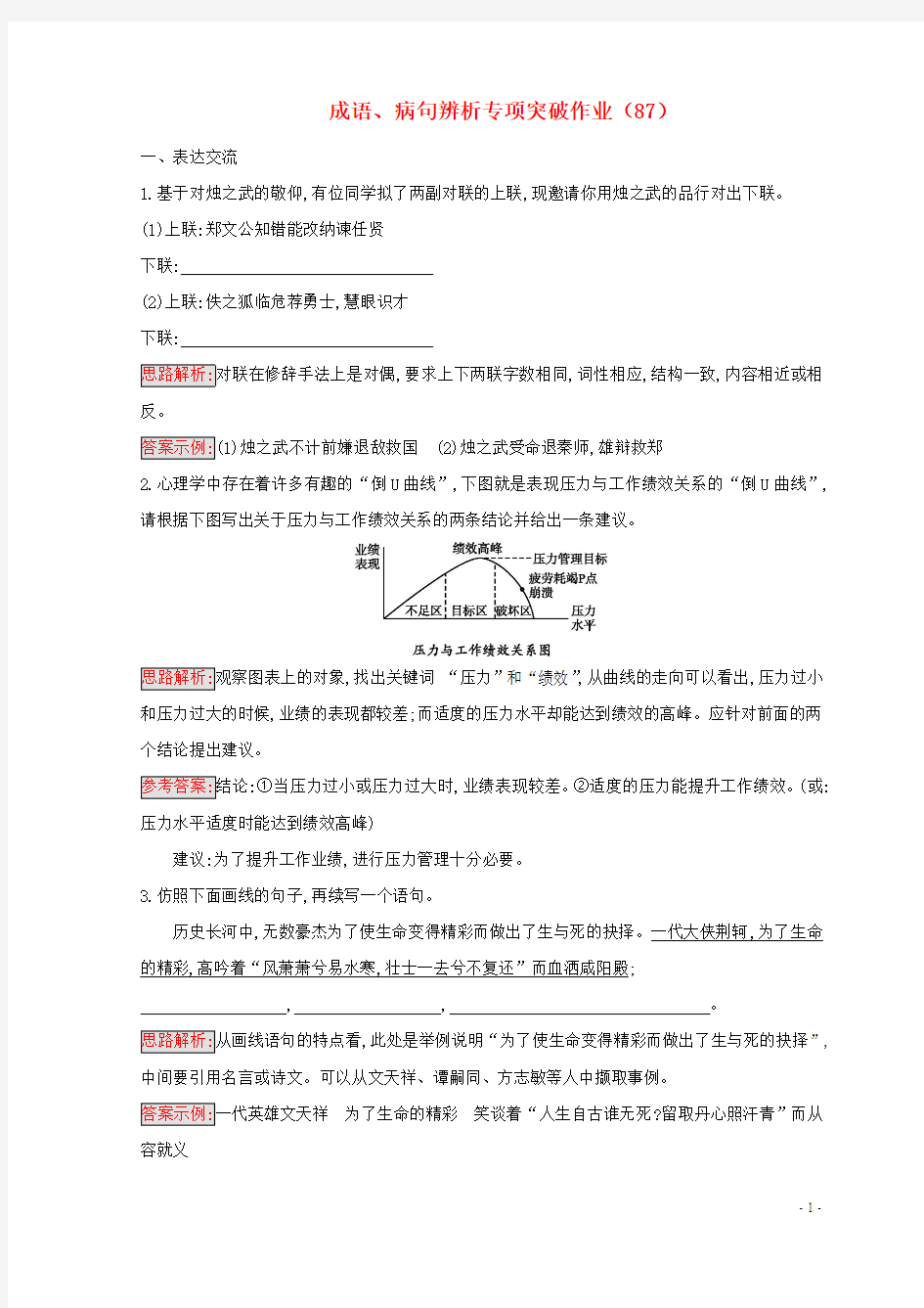 (全国卷用)2019届高三语文二轮复习成语、病句辨析专项突破作业(87)