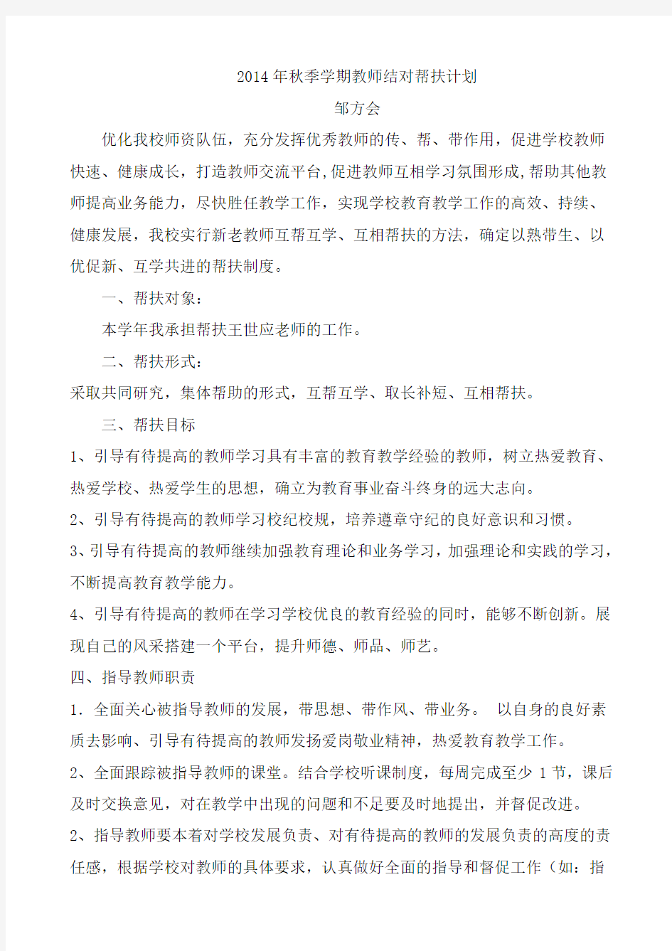 2014年秋季学期教师结对帮扶计划