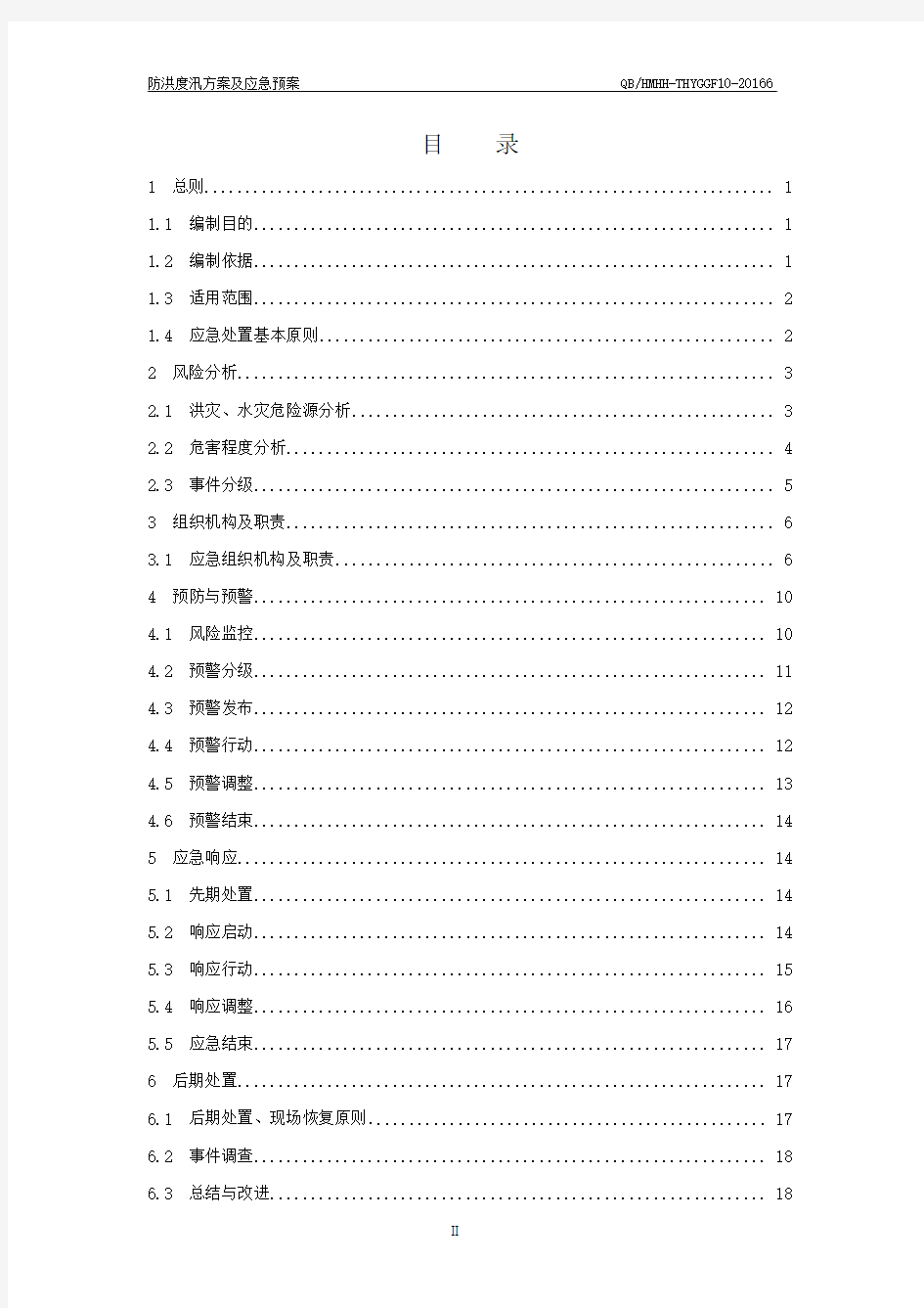 电站防洪度汛方案及应急预案