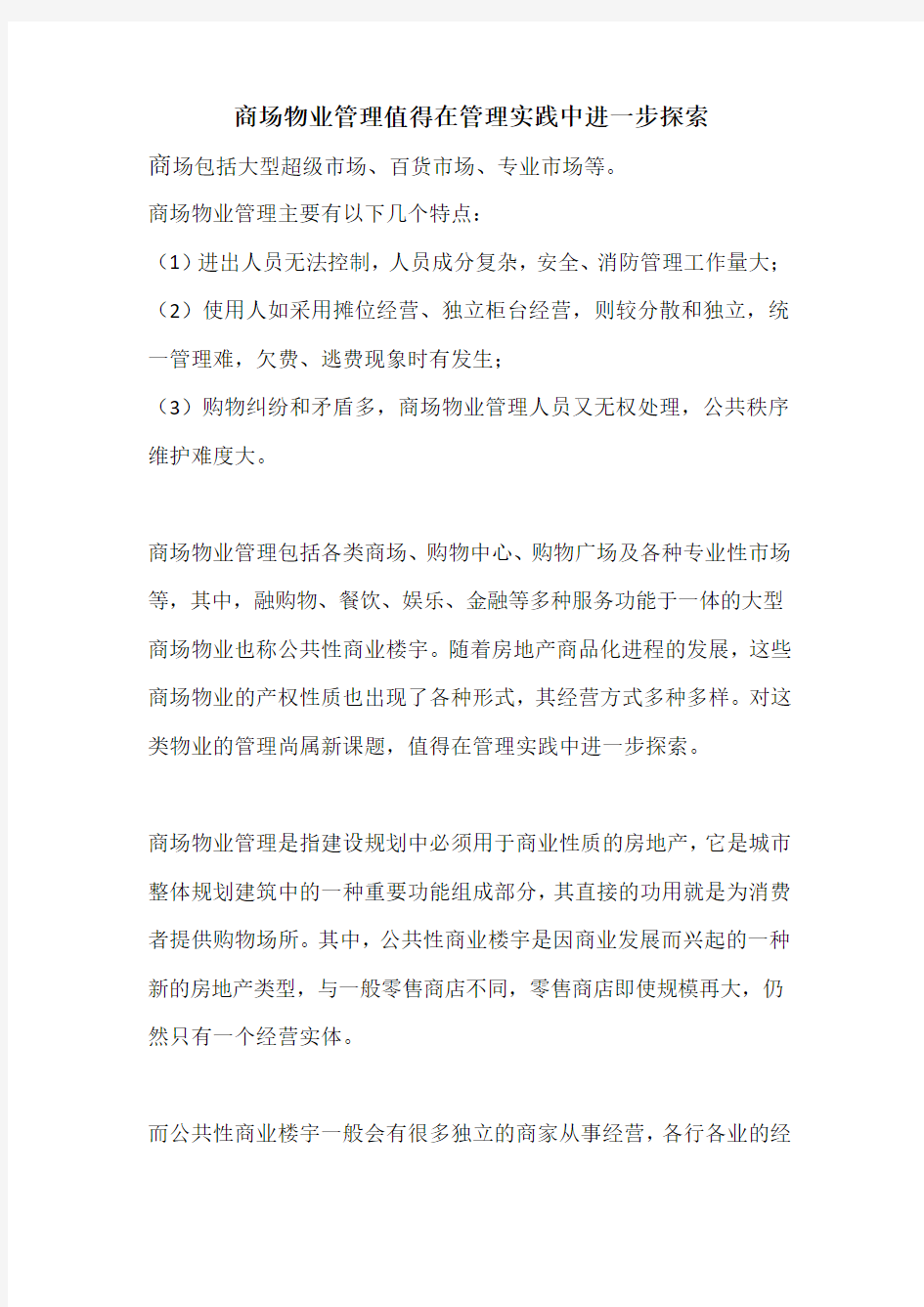 商场物业管理值得在管理实践中进一步探索