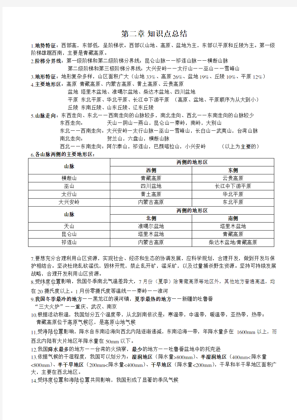 人教版八年级地理第二章 知识点总结复习过程