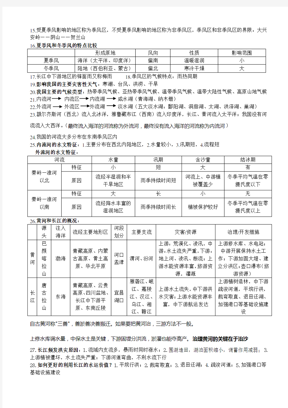 人教版八年级地理第二章 知识点总结复习过程