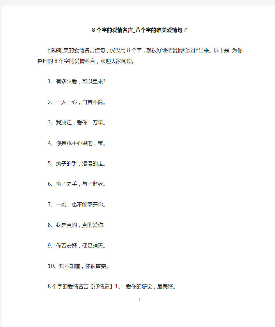 8个字的爱情名言_八个字的唯美爱情句子