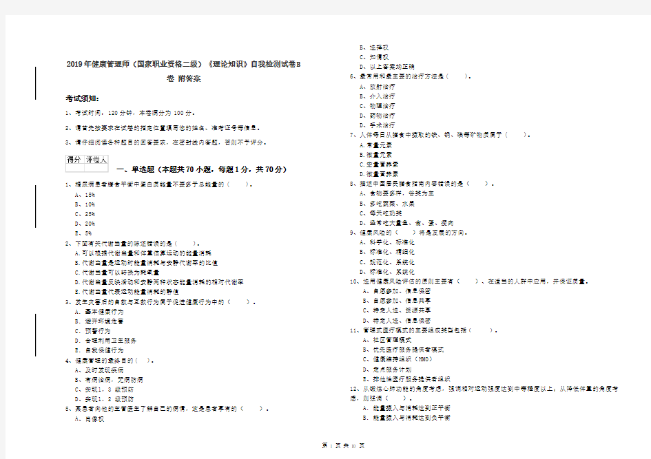 2019年健康管理师(国家职业资格二级)《理论知识》自我检测试卷B卷 附答案