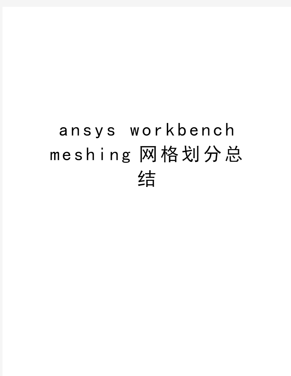 ansys workbench meshing网格划分总结学习资料
