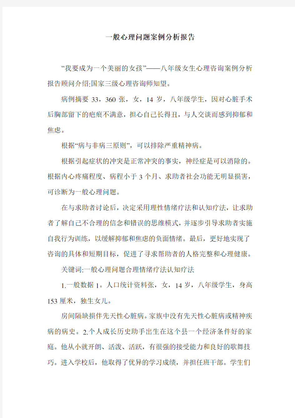 一般心理问题案例分析报告.doc