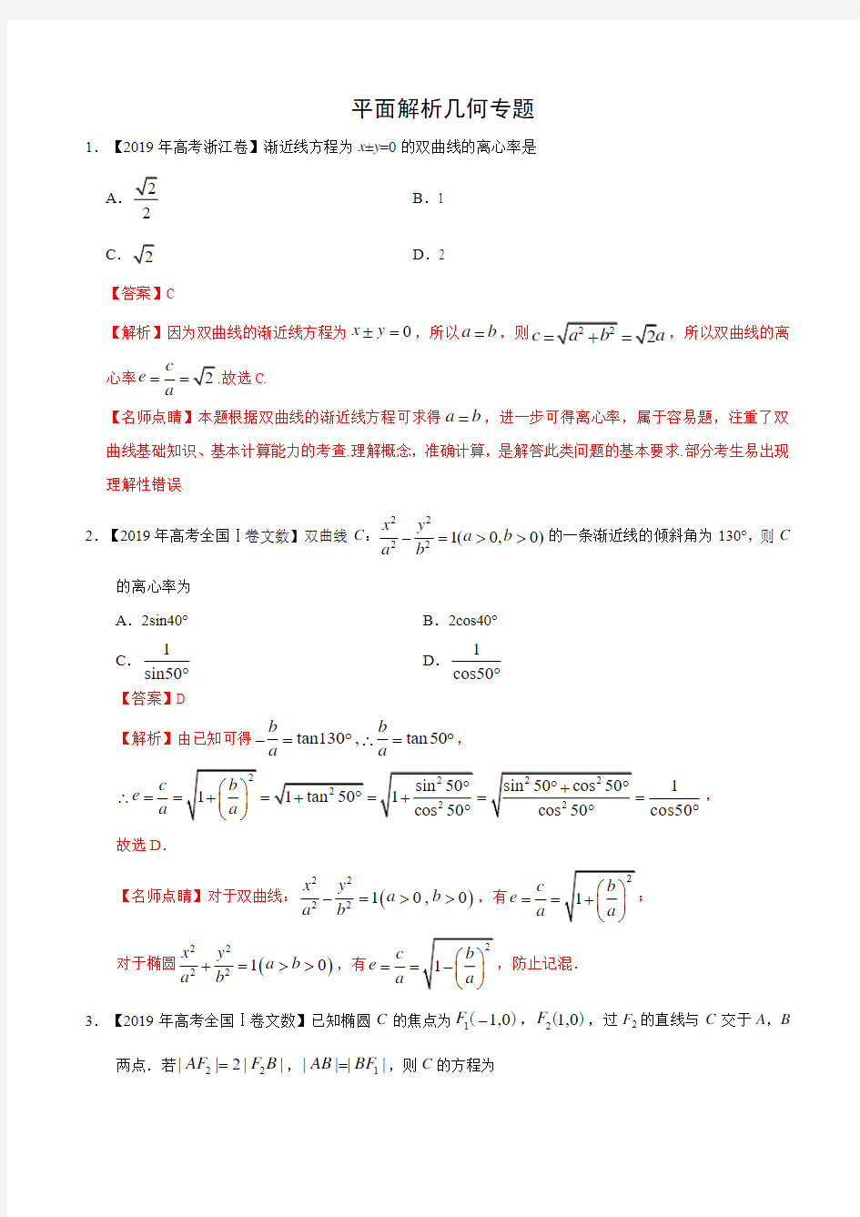 2019高考数学真题(文)分类汇编-平面解析几何含答案解析