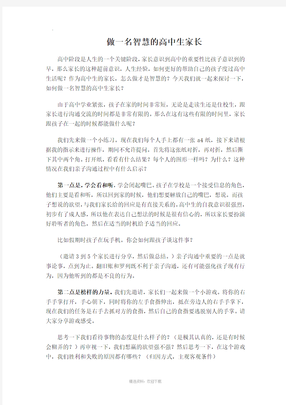 做一名智慧的高中生家长