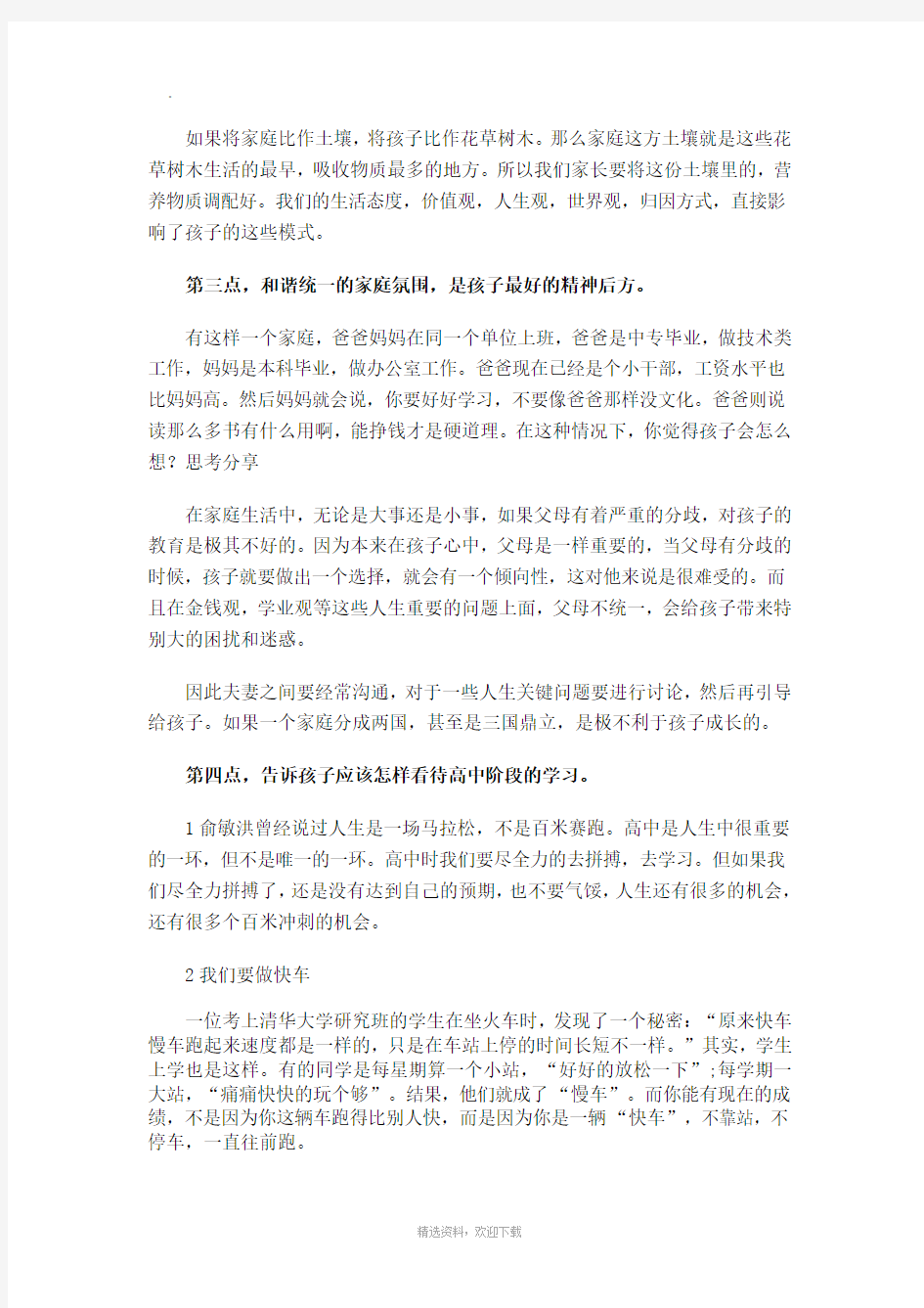 做一名智慧的高中生家长