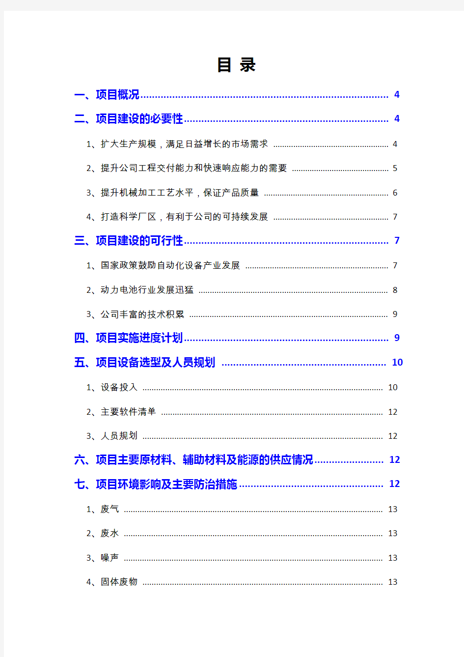 2019年动力电池消费电子自动化装备生产基地项目可行性研究报告